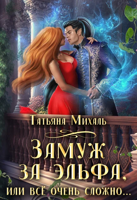 Обложка Замуж за эльфа, или Всё очень сложно