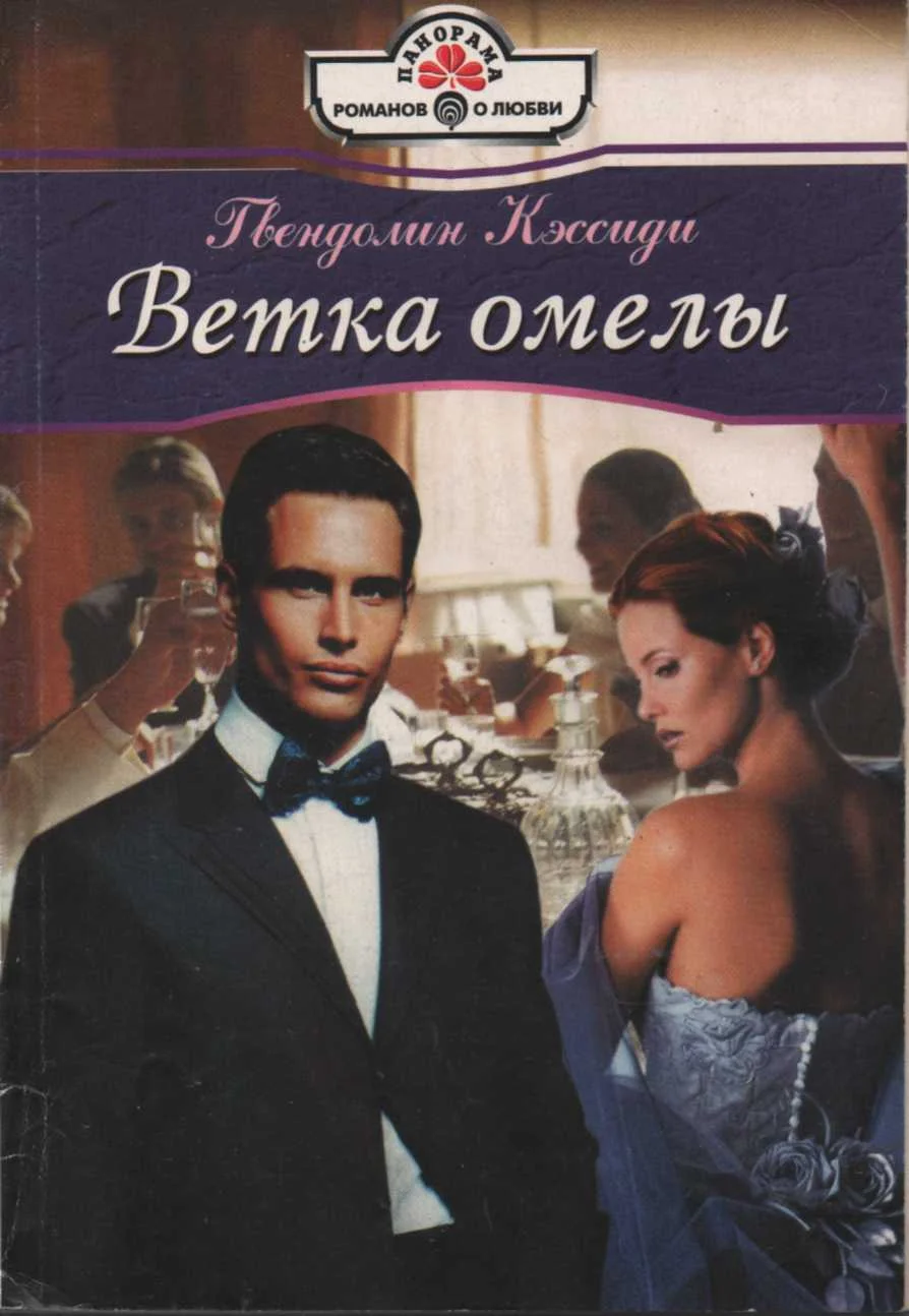 Обложка Ветка омелы