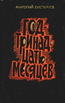 Обложка Год - тринадцать месяцев (сборник)