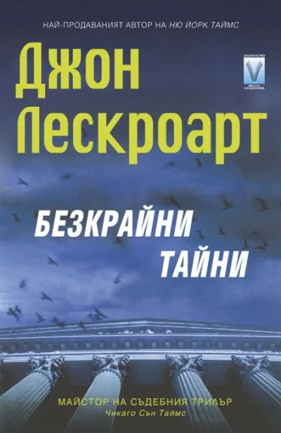 Обложка Безкрайни тайни