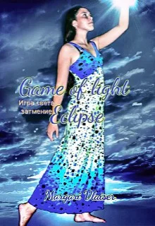 Обложка Затмение