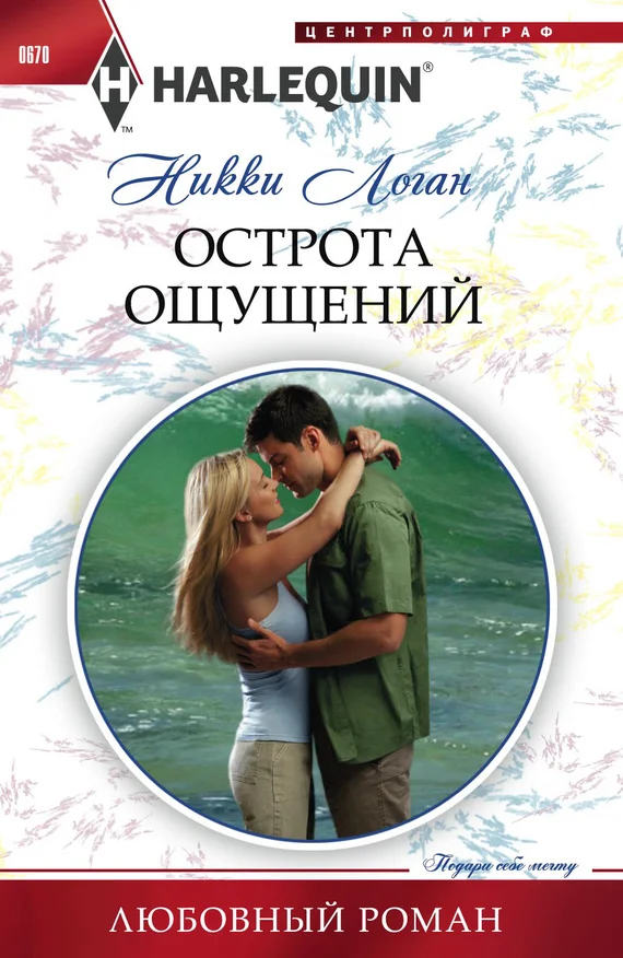 Обложка Острота ощущений