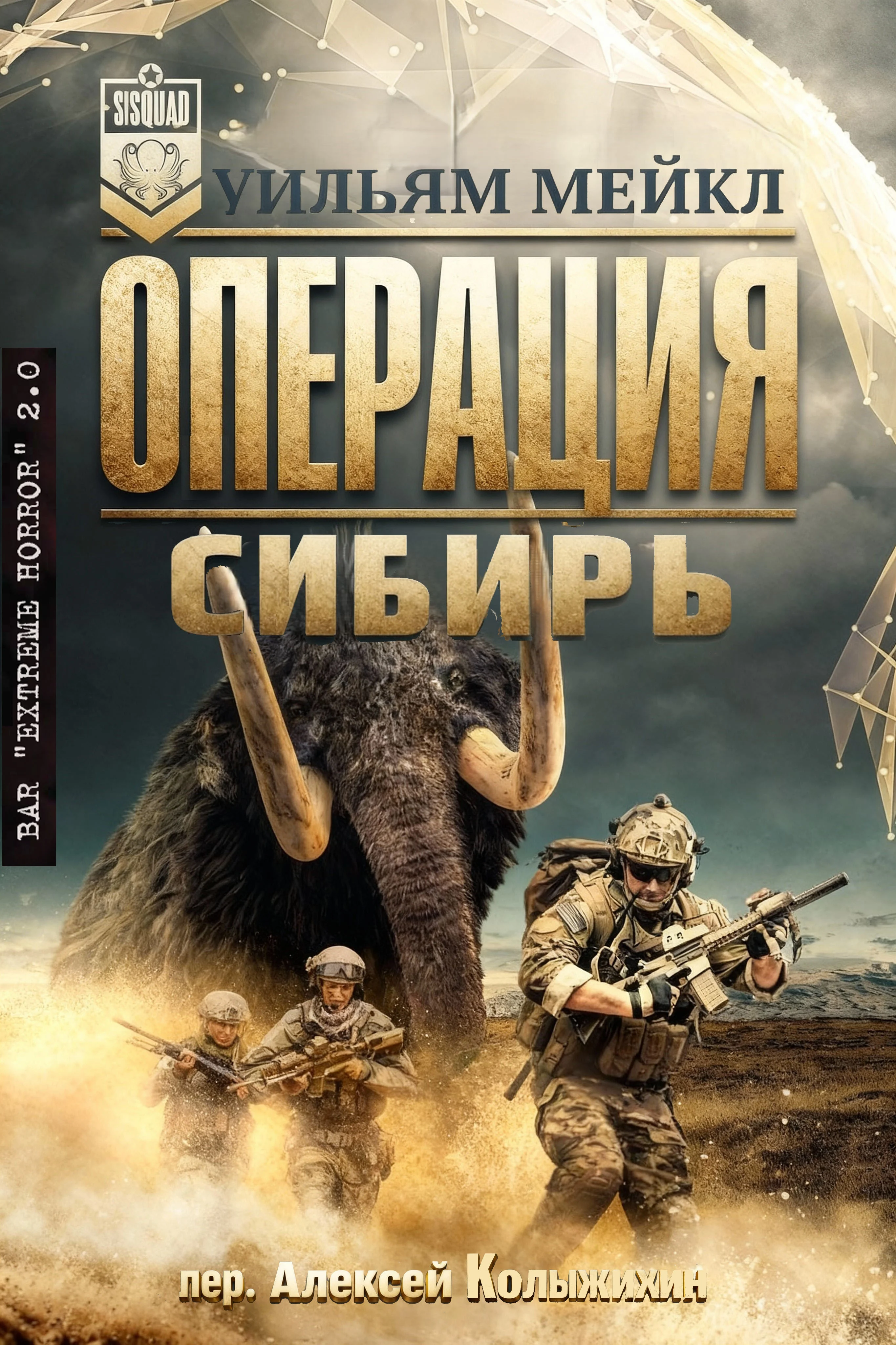 Обложка Операция: Сибирь