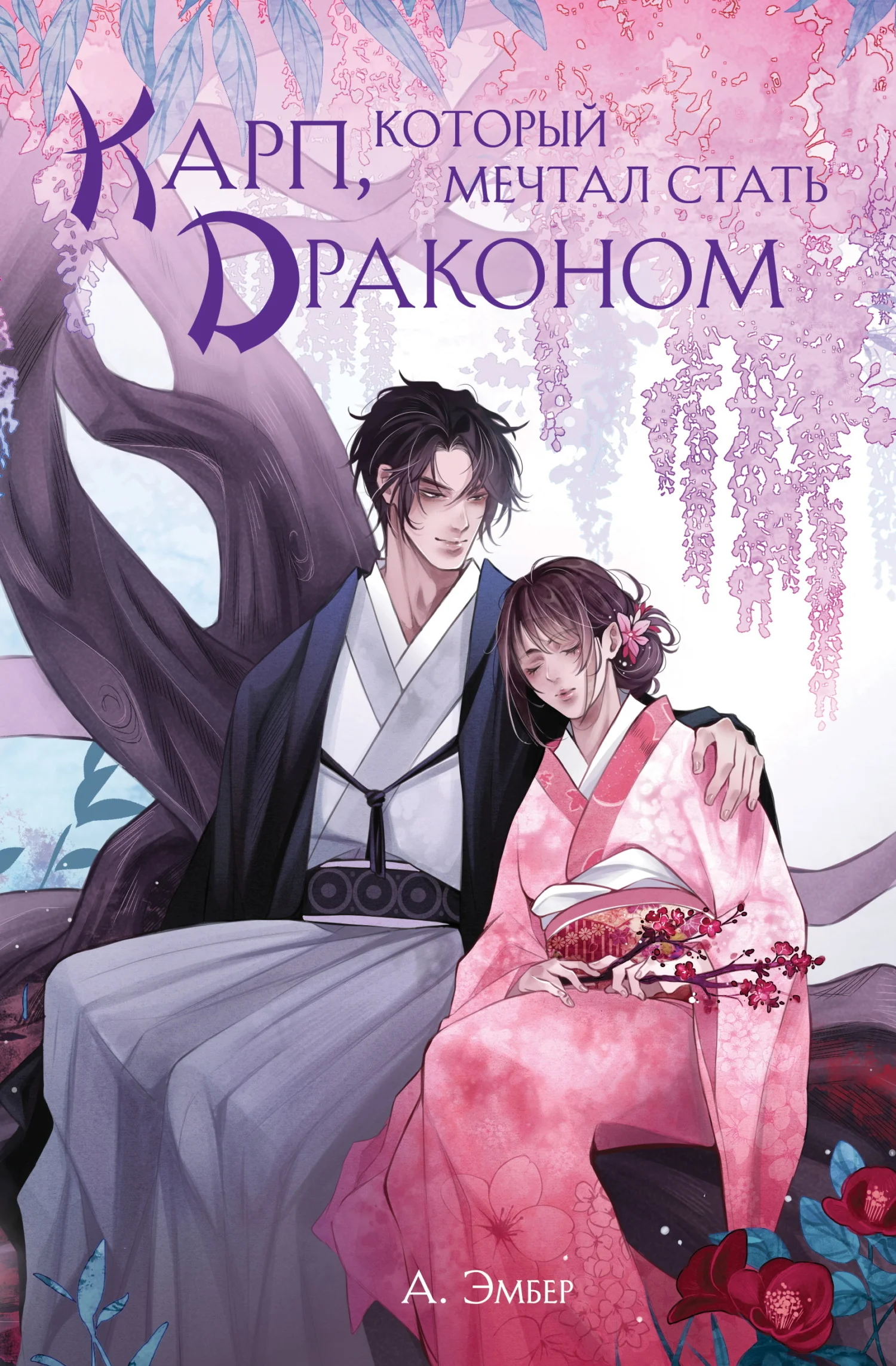 Обложка Карп, который мечтал стать драконом