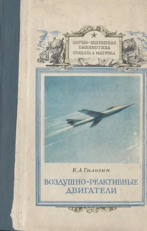Обложка Воздушно-реактивные двигатели