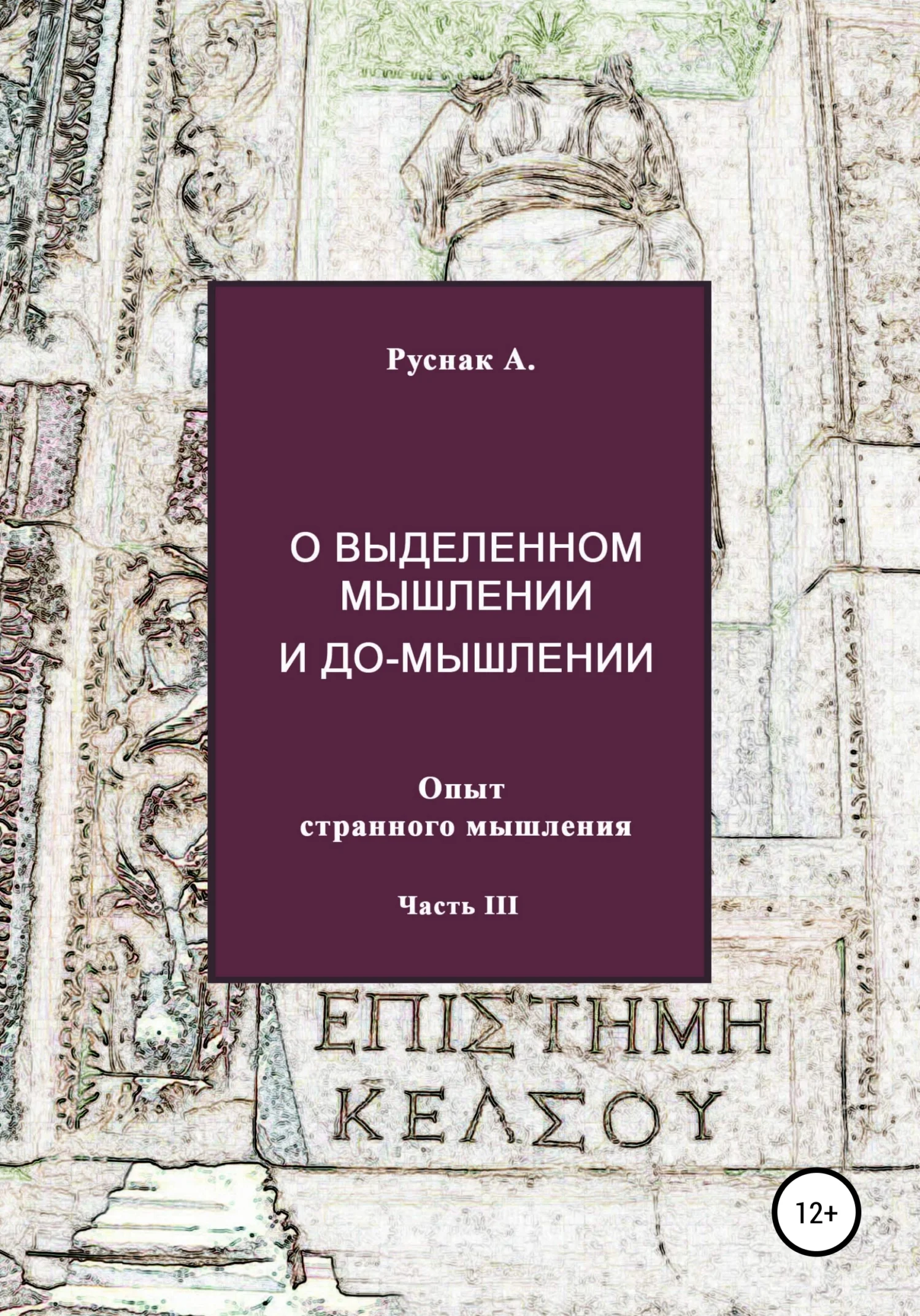 Обложка О выделенном мышлении и до-мышлении. Опыт странного мышления. Часть III