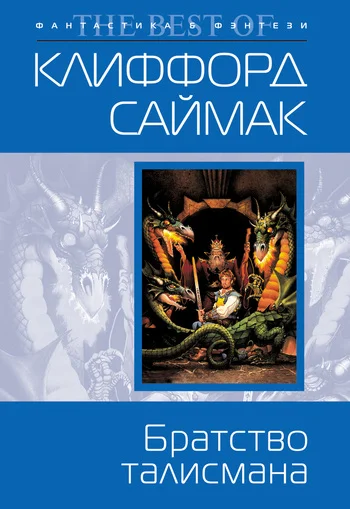 Обложка Братство талисмана