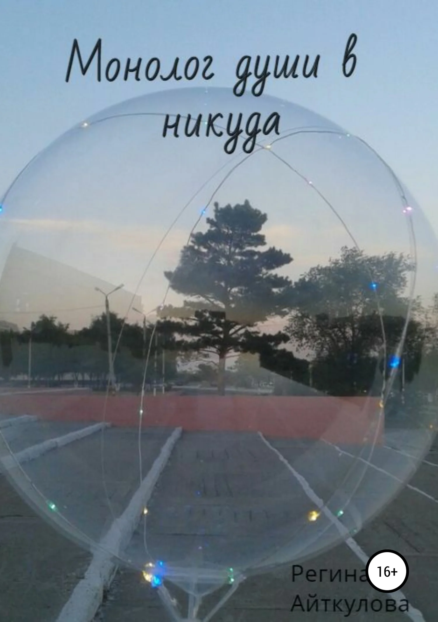 Обложка Монолог души в никуда