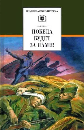 Обложка Победа будет за нами!
