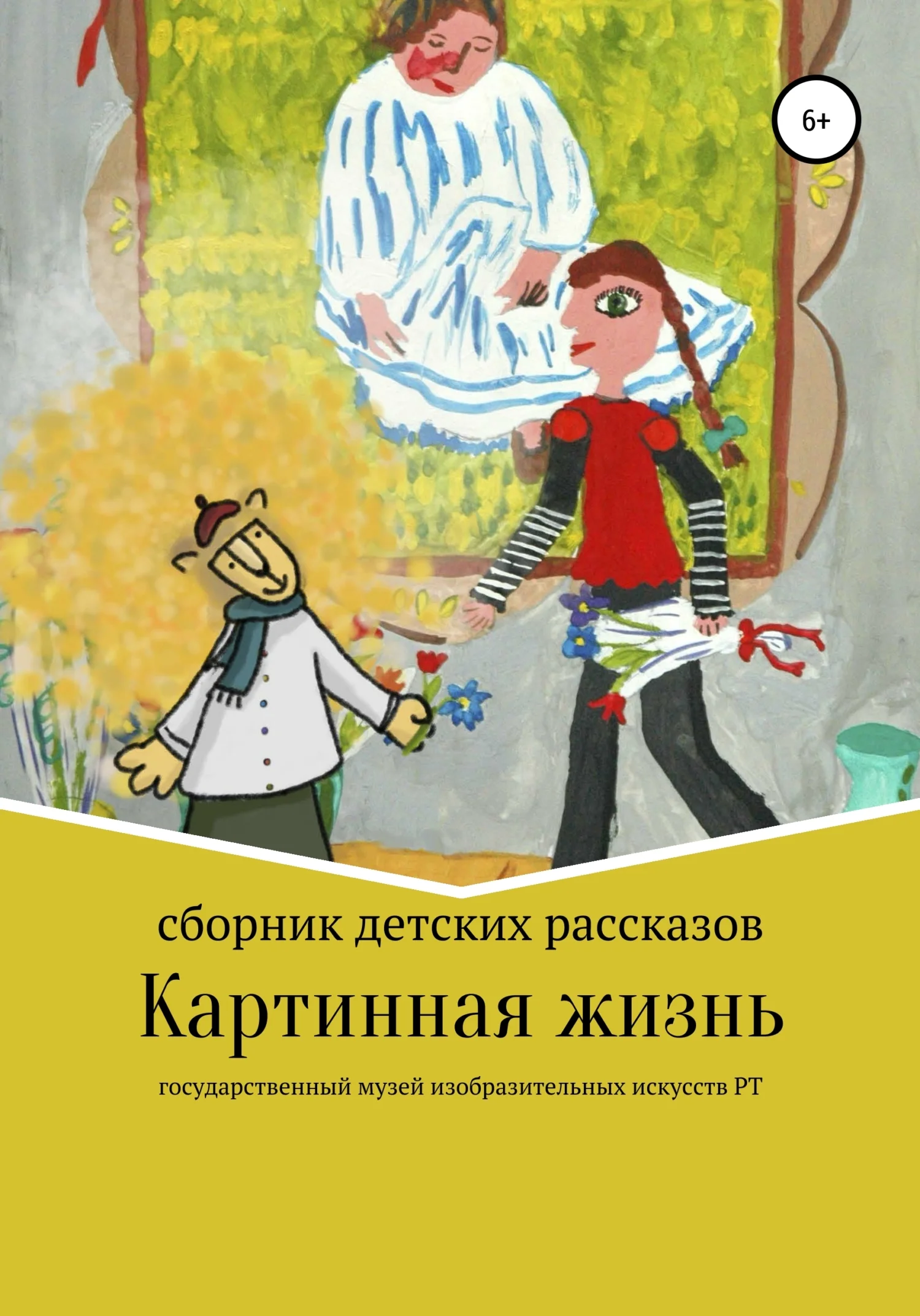 Обложка Картинная жизнь