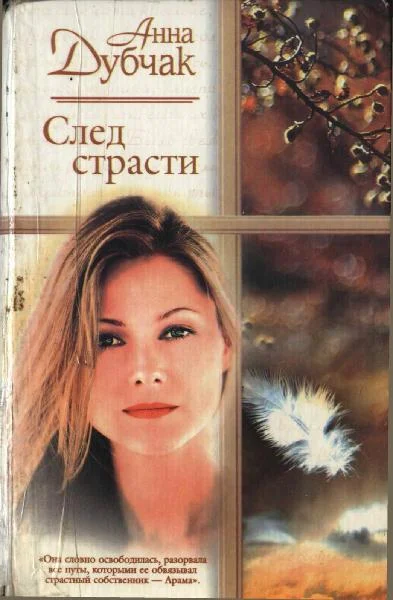 Обложка След страсти