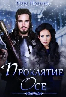 Обложка Проклятие Осе