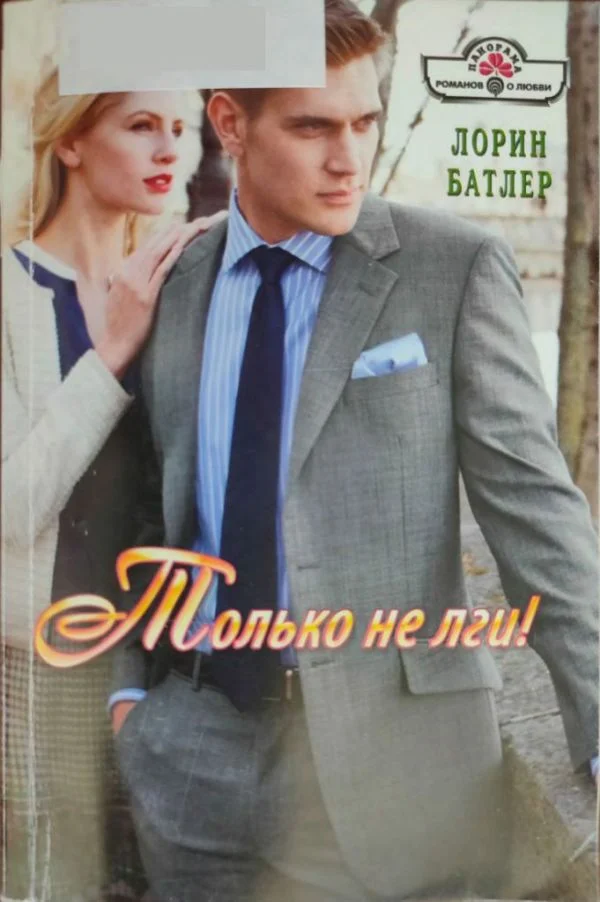 Обложка Только не лги!