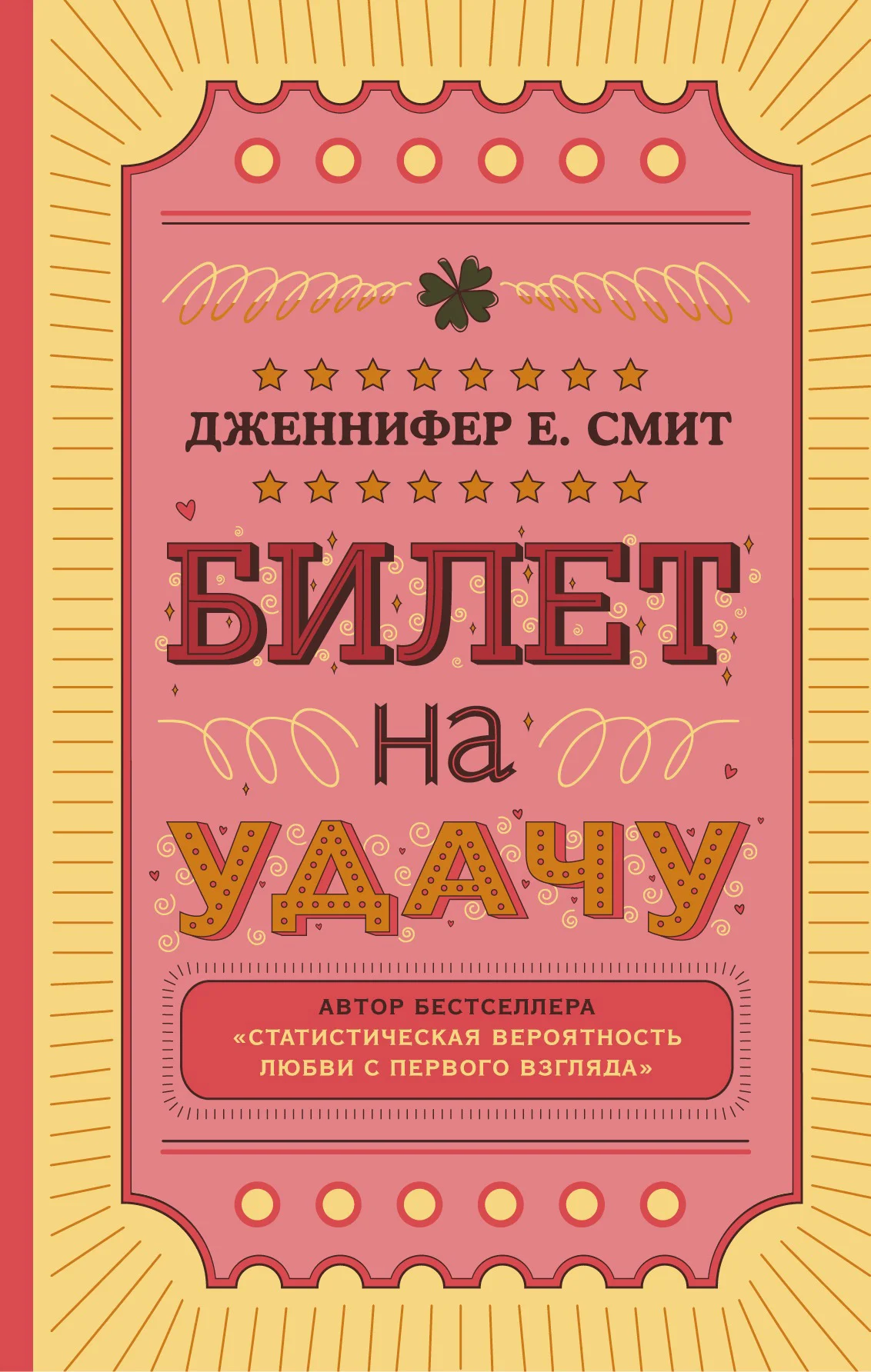 Обложка Билет на удачу