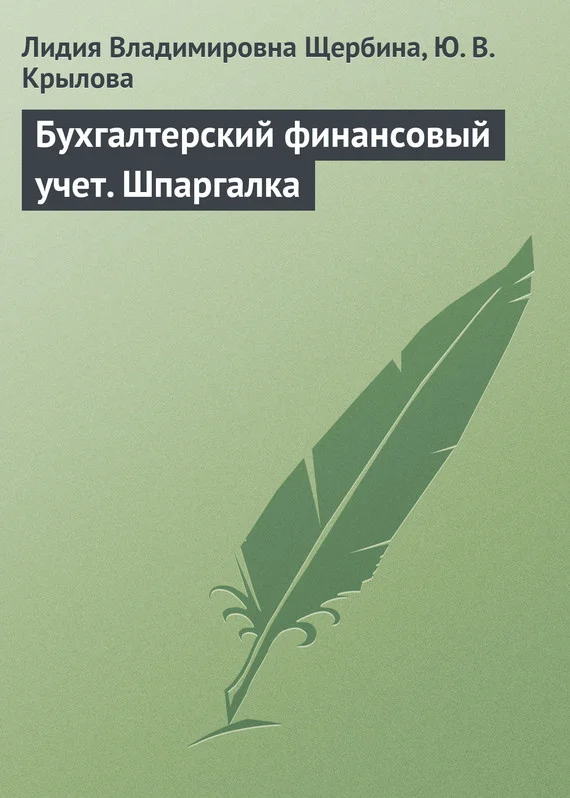 Обложка Бухгалтерский финансовый учет. Шпаргалка