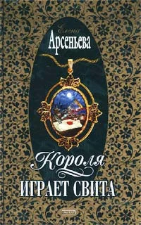 Обложка Короля играет свита
