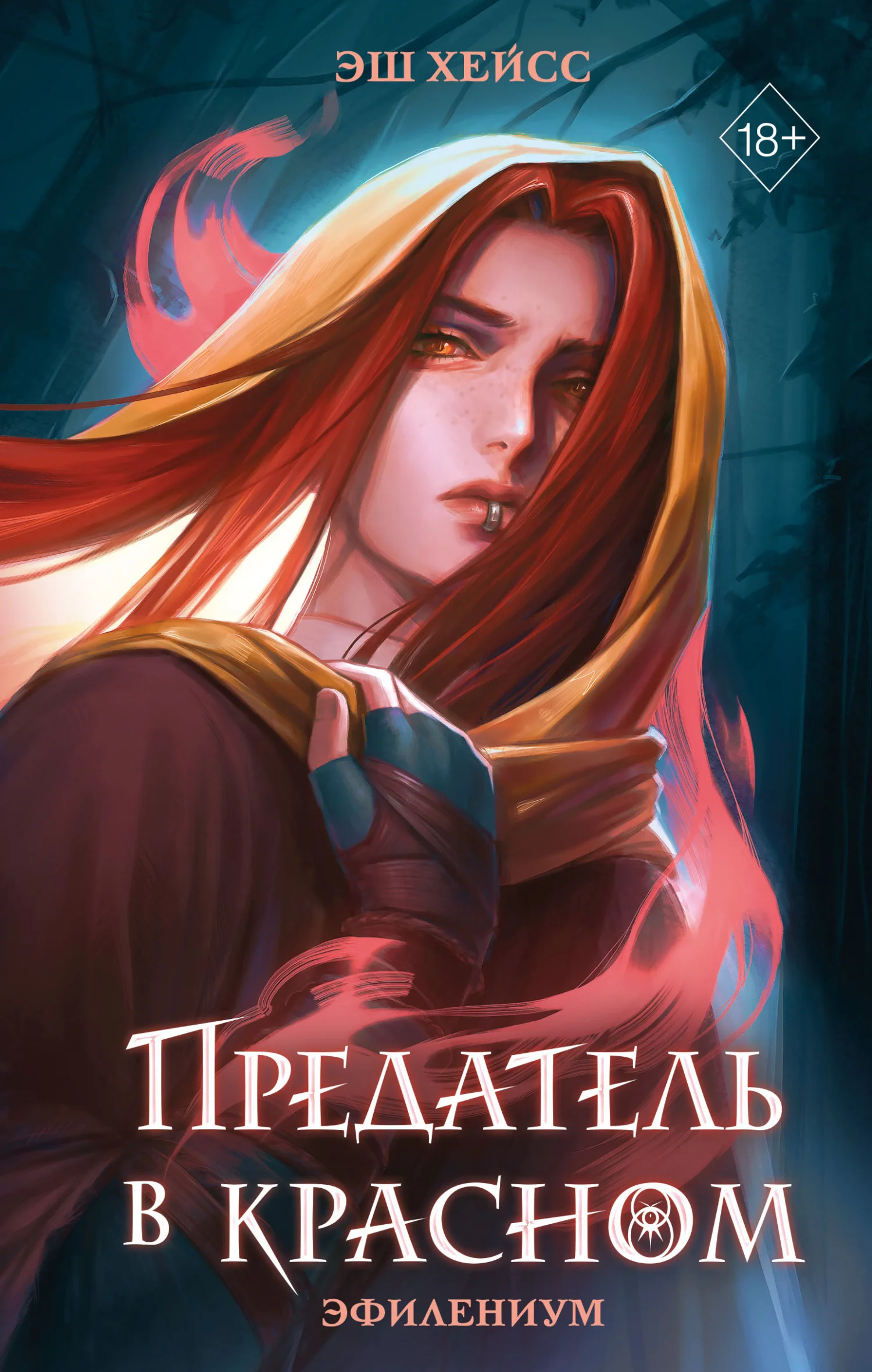 Обложка Предатель в красном