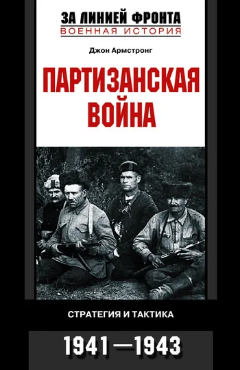 Обложка Партизанская война. Стратегия и тактика. 1941—1943