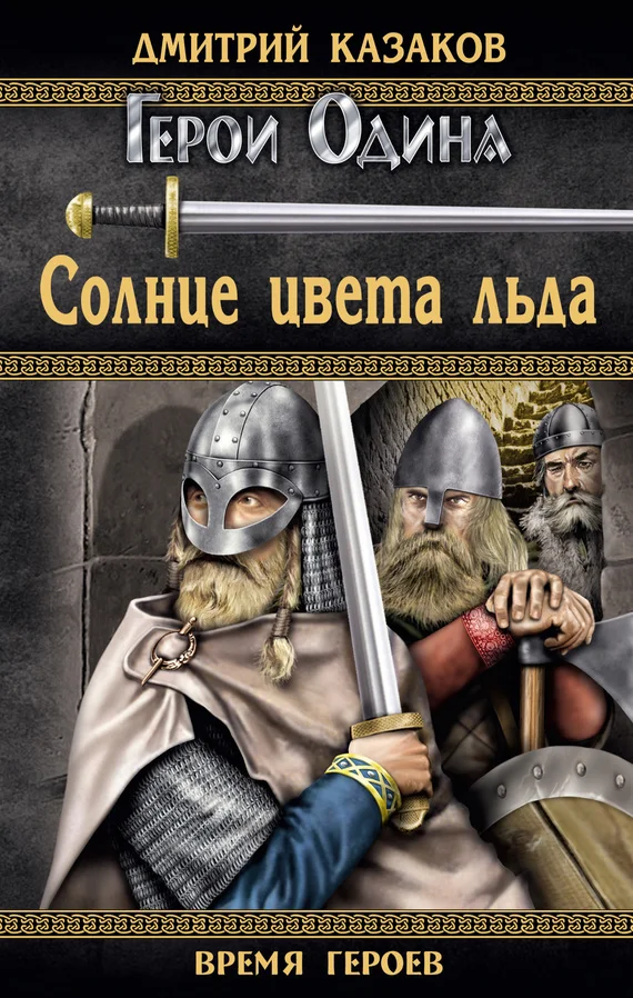 Обложка Солнце цвета льда