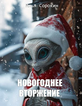 Обложка Новогоднее вторжение