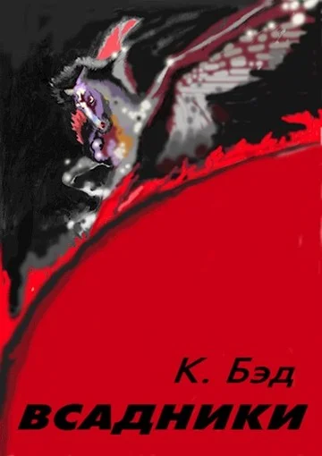 Обложка Всадники