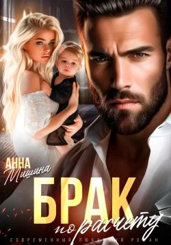 Обложка Брак по расчету
