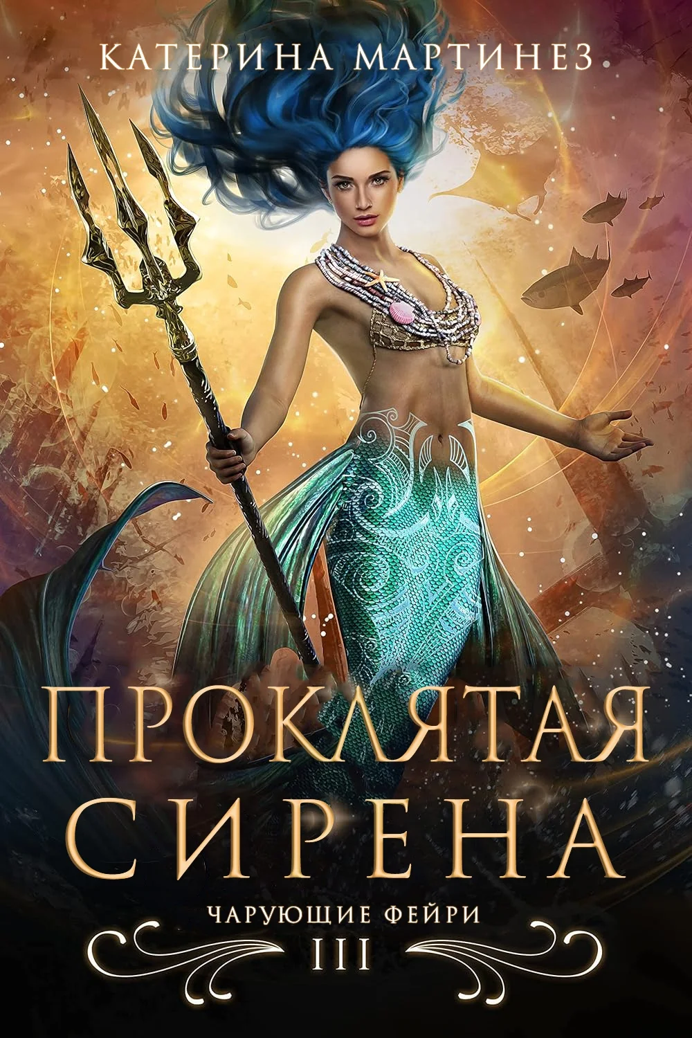 Обложка Проклятая сирена