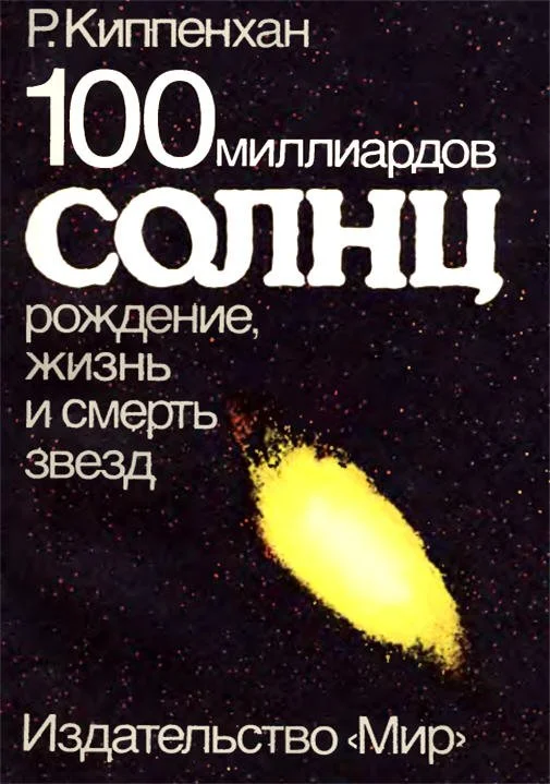 Обложка 100 миллиардов солнц. Рождение, жизнь и смерть звезд
