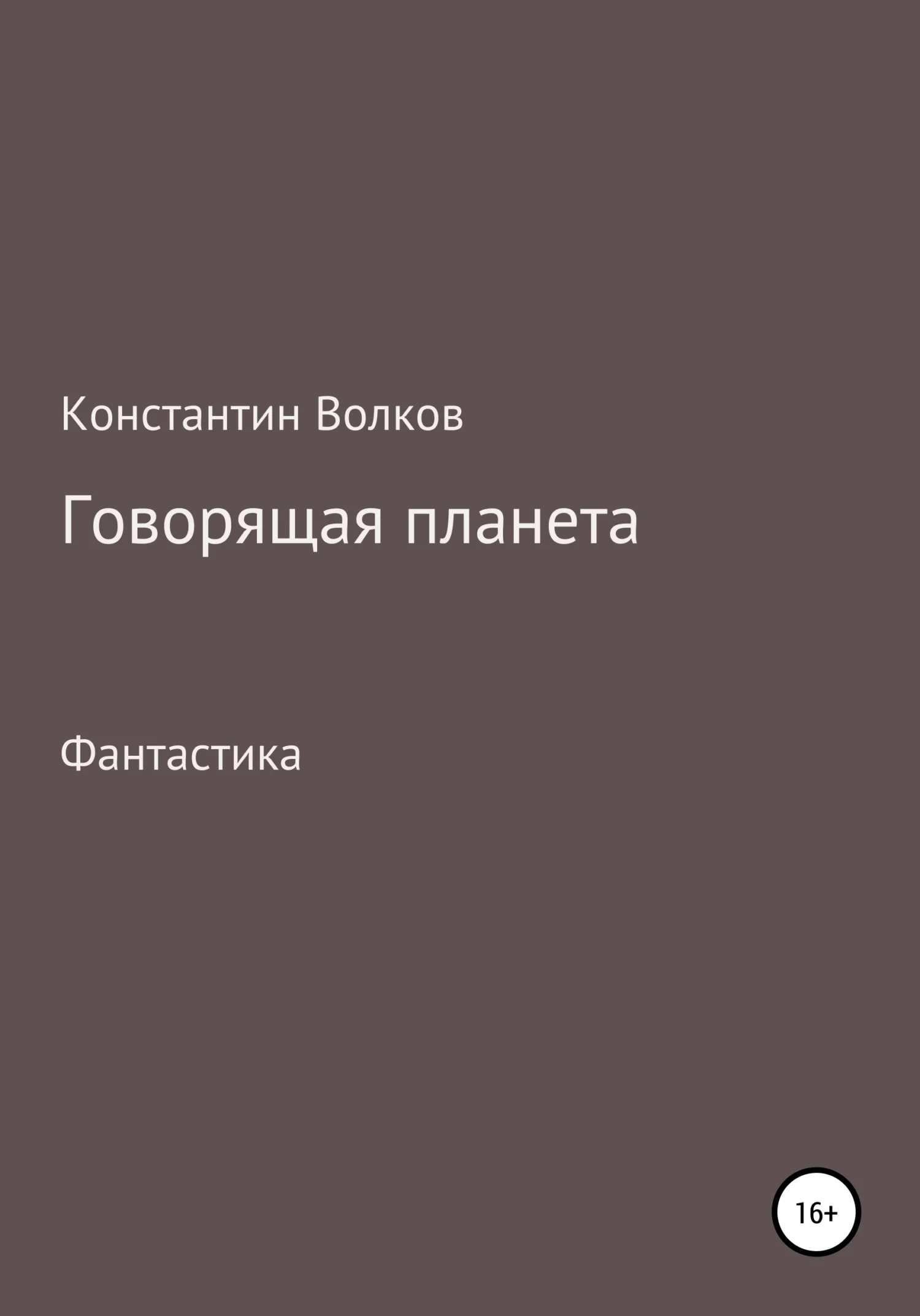 Обложка Говорящая планета