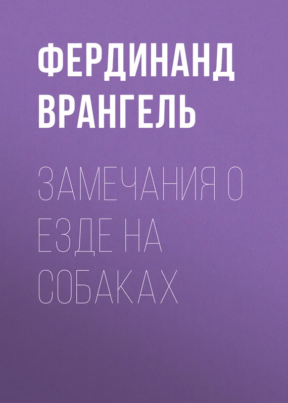 Обложка Замечания о езде на собаках
