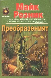 Обложка Преобразеният