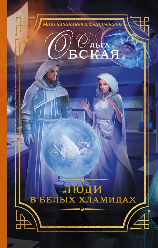 Обложка Люди в белых хламидах или Факультет Ментальной Медицины