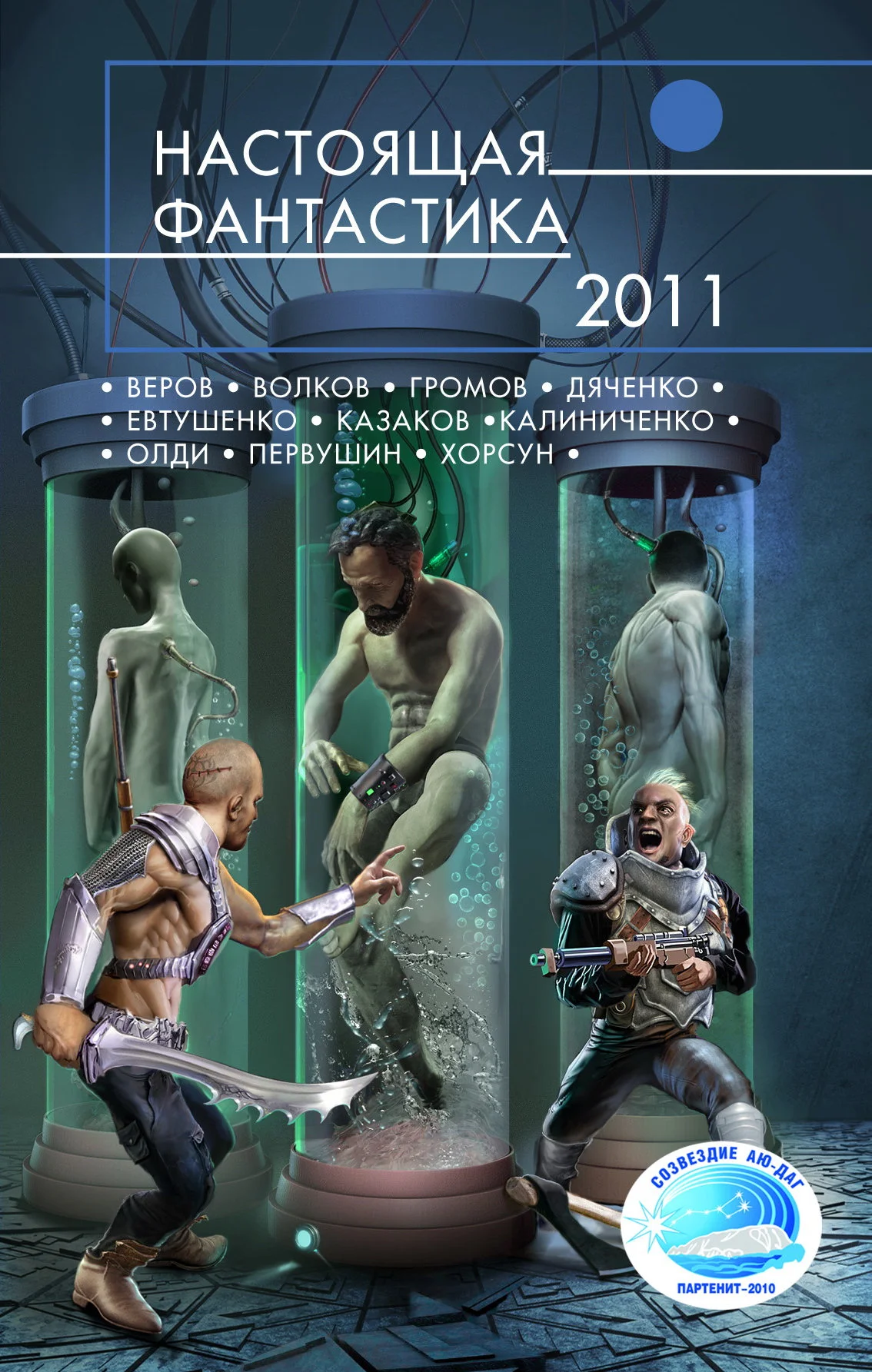 Обложка Настоящая фантастика – 2011