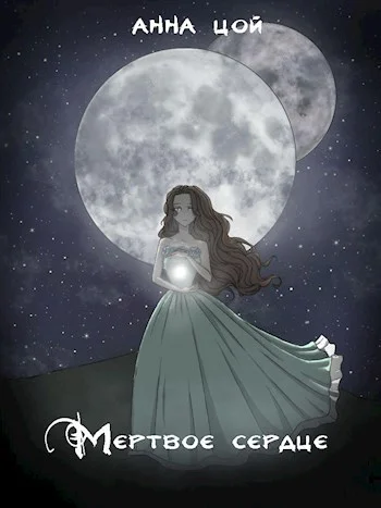 Обложка Мертвое сердце