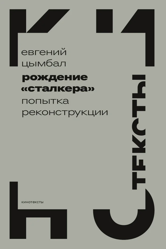 Обложка Рождение «Сталкера». Попытка реконструкции