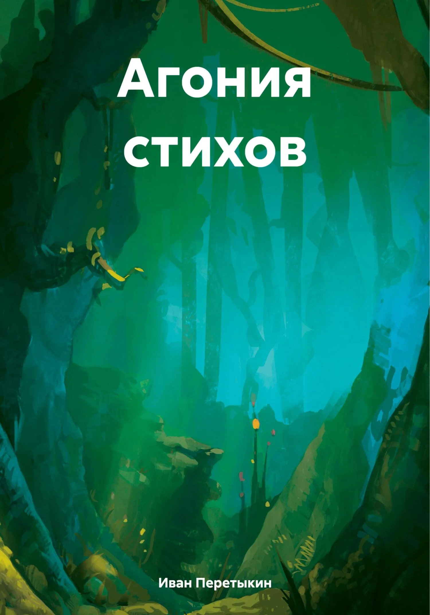 Обложка Агония стихов