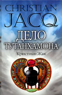 Обложка Дело Тутанхамона