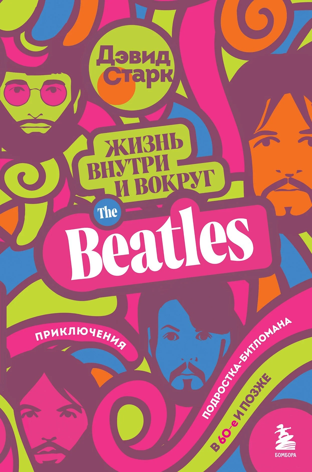 Обложка Жизнь внутри и вокруг the Beatles. Приключения подростка-битломана в 60-е и позже