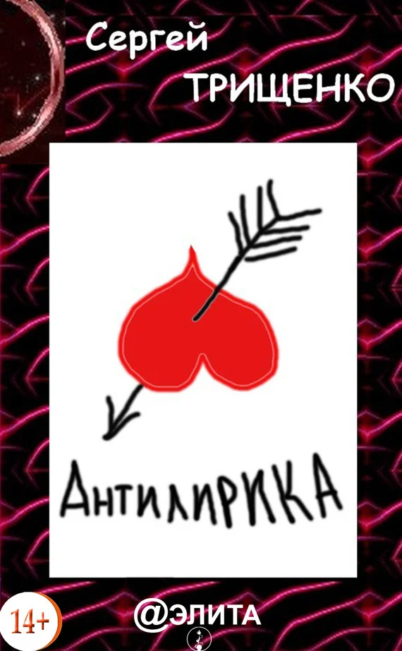 Обложка Антилирика
