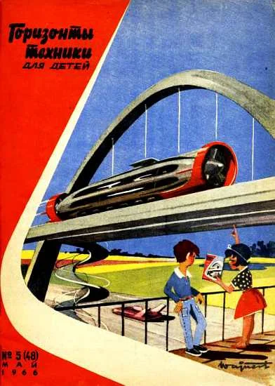 Обложка Горизонты техники для детей, 1966 №5