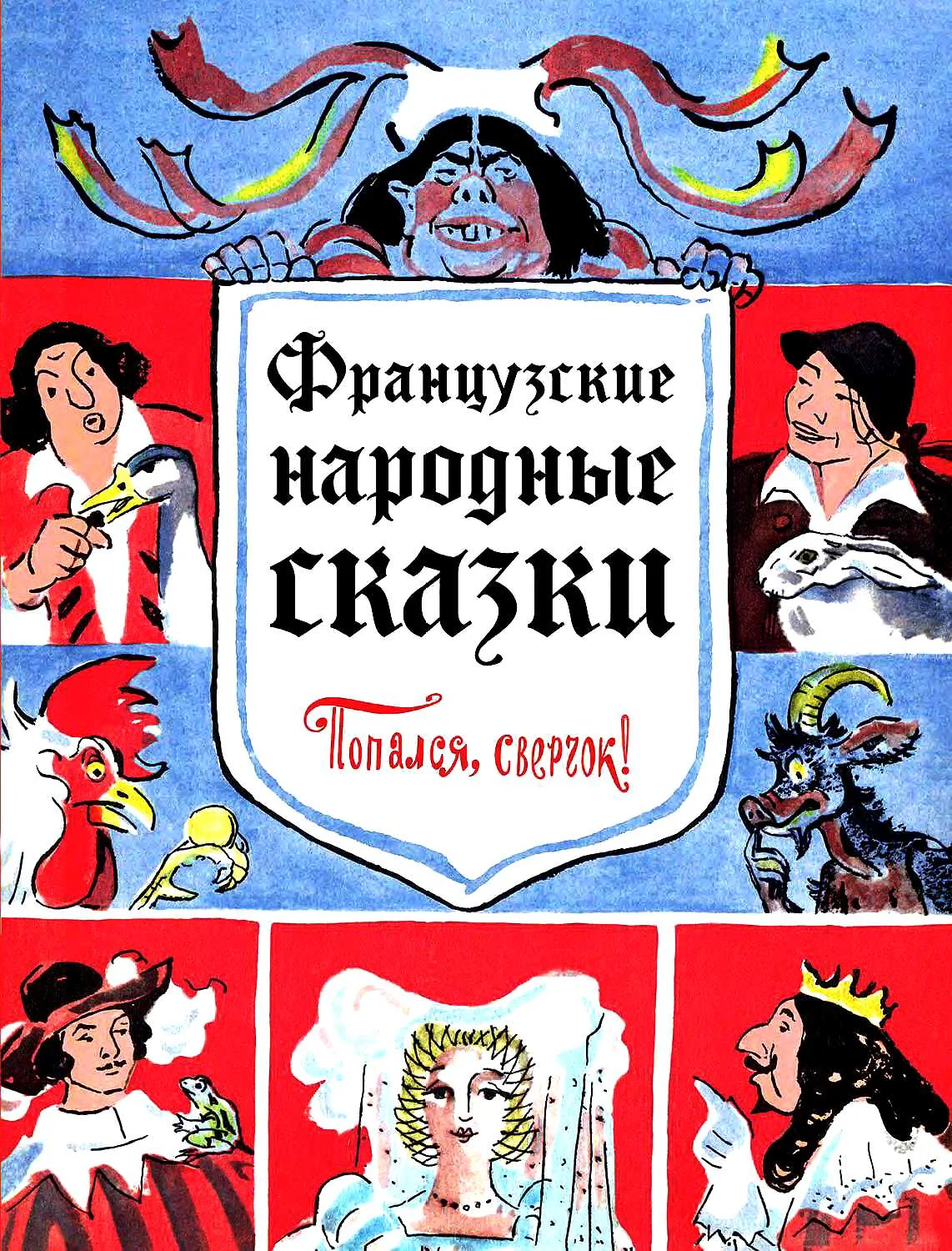 Обложка Попался, сверчок!