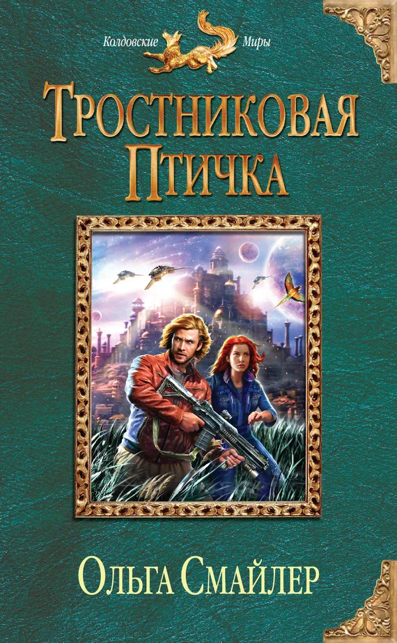 Обложка Тростниковая птичка