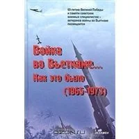 Обложка Война во Вьетнаме… Как это было (1965-1973)