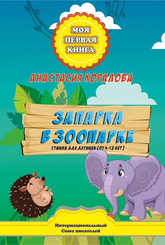Обложка Запарка в зоопарке. Стишки для детишек (от 4-12 лет)