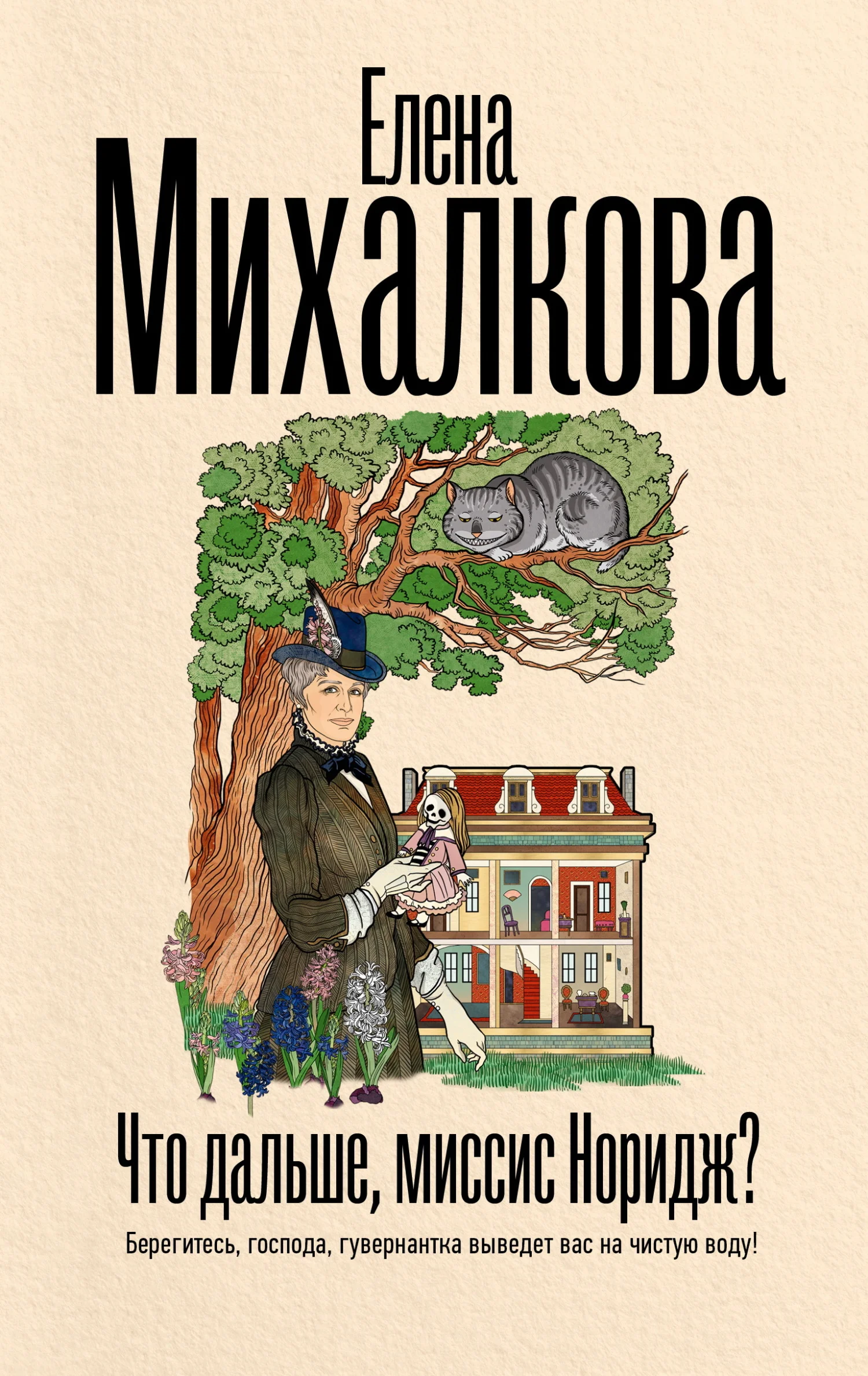 Обложка Что дальше, миссис Норидж?