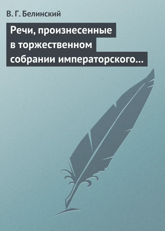 Обложка Речи, произнесенные в торжественном собрании императорского Московского университета, 10-го июня, 1839…
