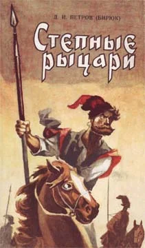Обложка Степные рыцари
