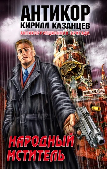 Обложка Народный мститель