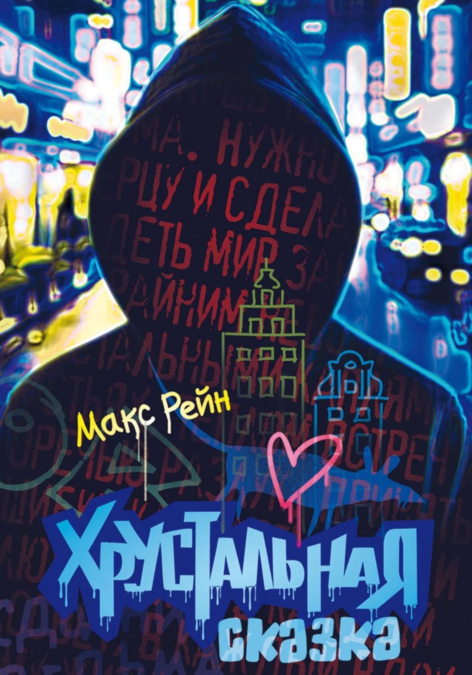 Обложка Хрустальная сказка