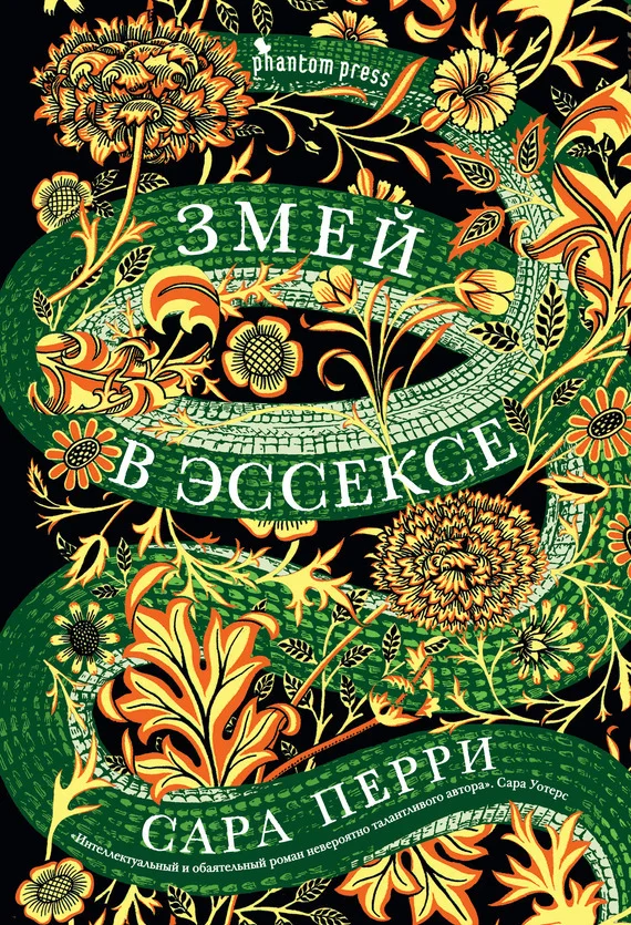 Обложка Змей в Эссексе